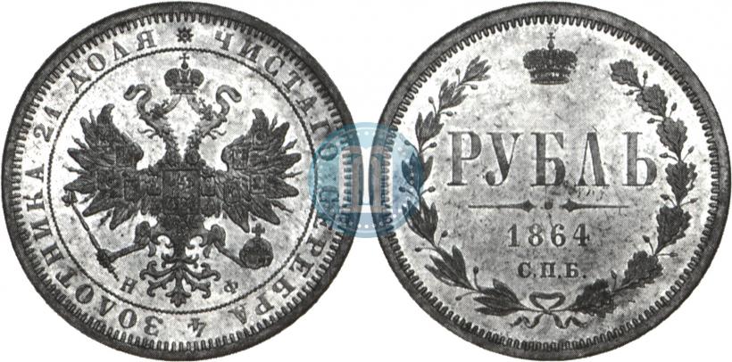 Фото 1 рубль 1864 года СПБ-НФ 