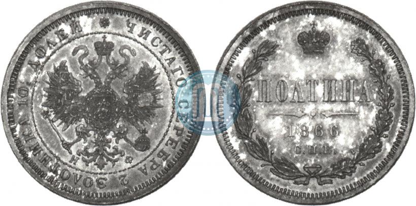Picture Poltina 1866 year СПБ-НФ 