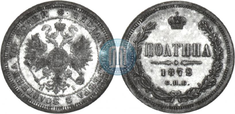 Фото Полтина 1872 года СПБ-HI 