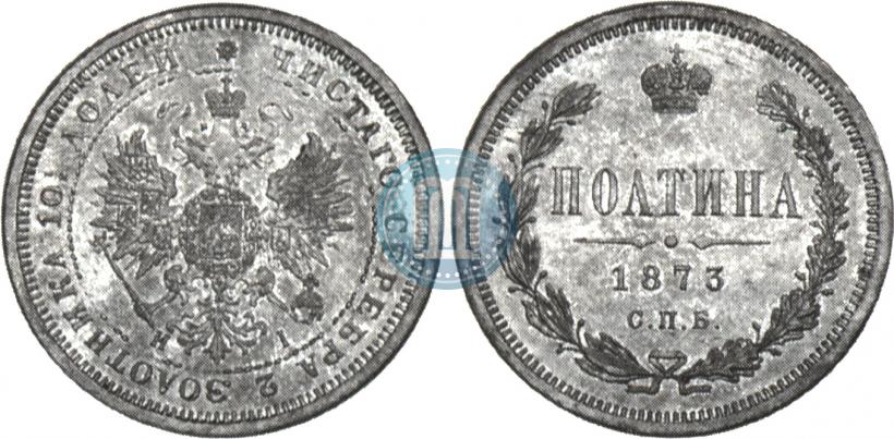 Фото Полтина 1873 года СПБ-HI 