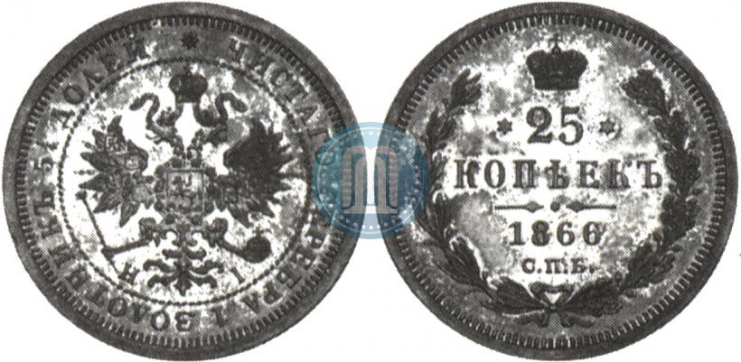 Picture 25 kopecks 1866 year СПБ-НІ 