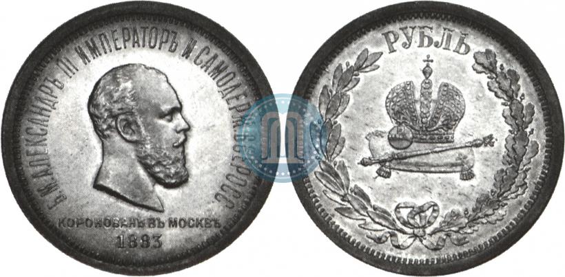Фото 1 рубль 1883 года ЛШ "В память Коронации Императора Александра III"