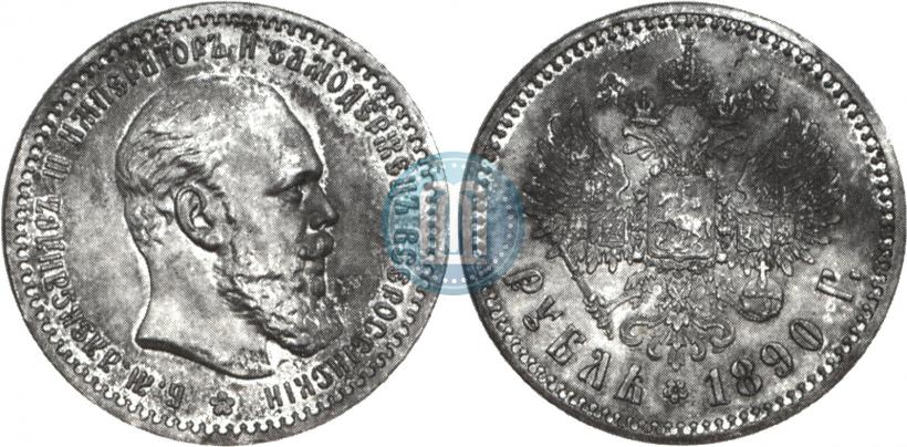 Picture 1 rouble 1890 year (АГ) 