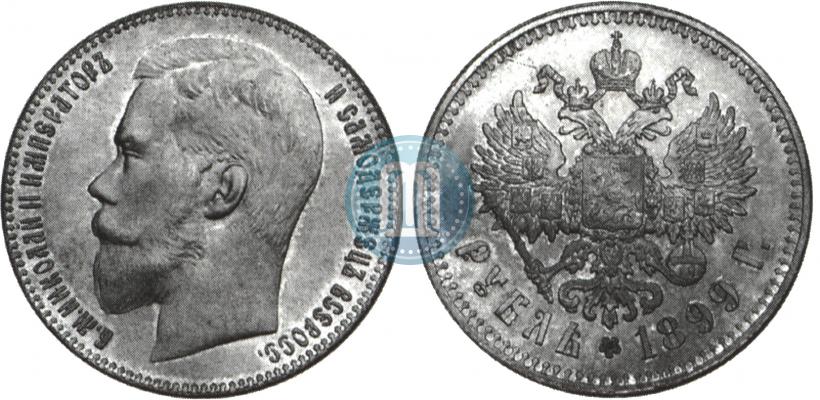 Фото 1 рубль 1899 года (**) 