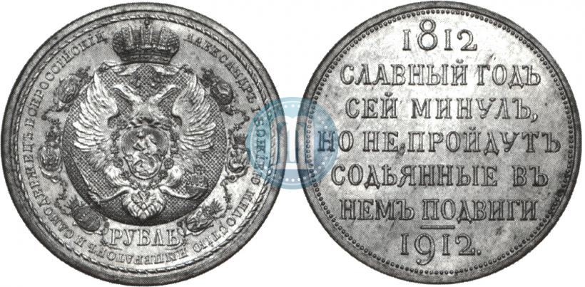 Picture 1 rouble 1912 year (ЭБ) "In commemoration of centenary of Patriotic War of 1812"