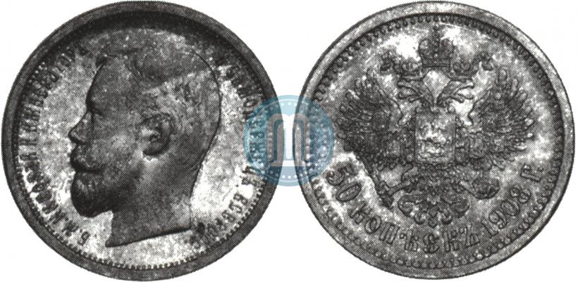 Фото 50 копеек 1908 года (ЭБ) 