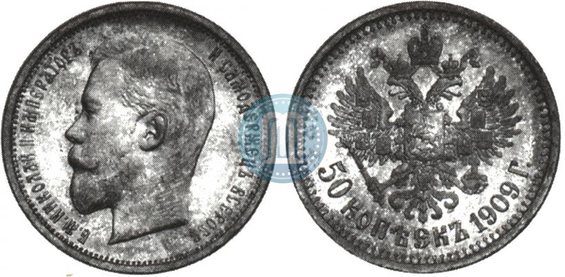 Фото 50 копеек 1909 года (ЭБ) 