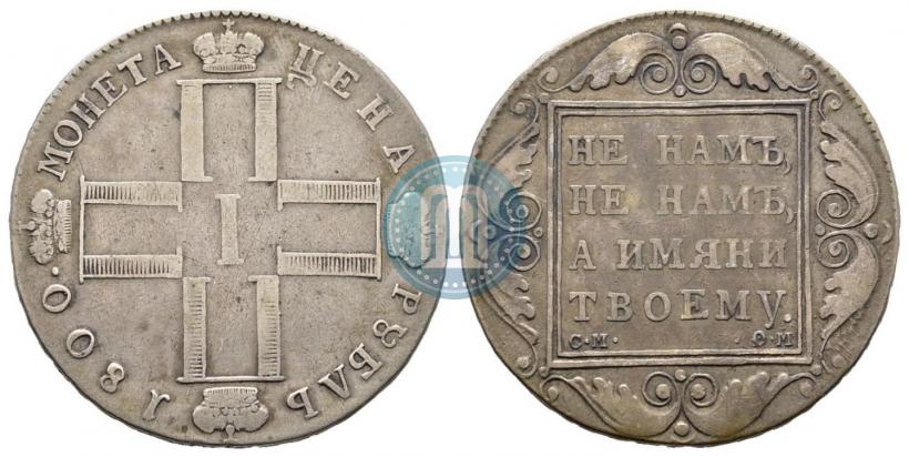 Фото 1 рубль 1800 года СМ-ОМ 