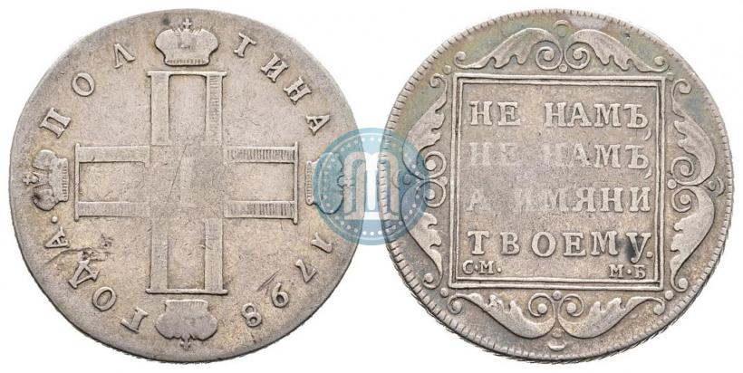 Фото Полтина 1798 года СМ-МБ 