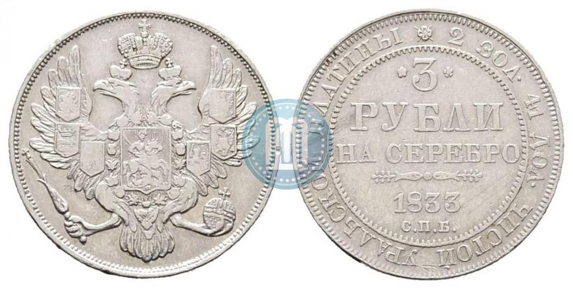 Фото 3 рубля 1833 года СПБ 