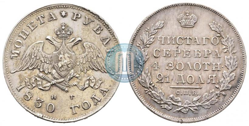 Picture 1 rouble 1830 year СПБ-НГ 
