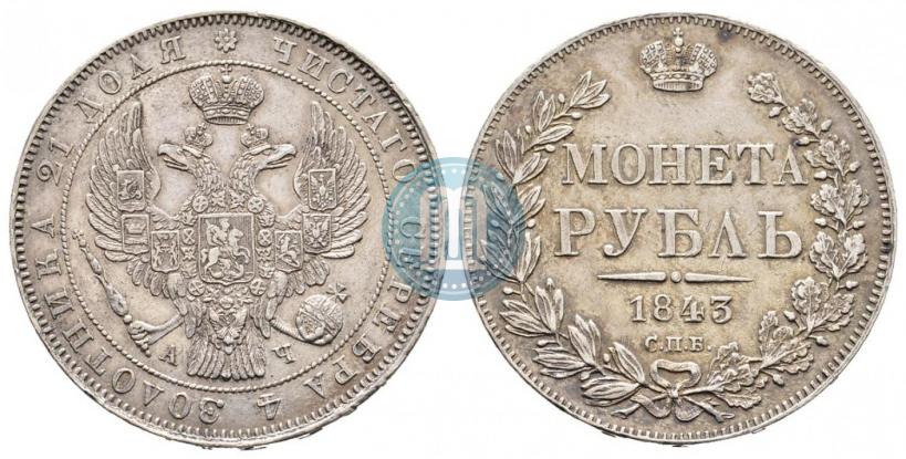 Picture 1 rouble 1843 year СПБ-АЧ 