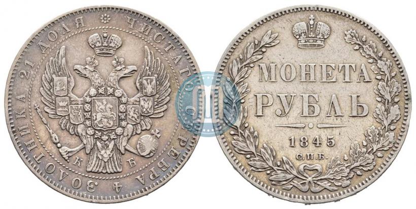 Фото 1 рубль 1845 года СПБ-КБ 