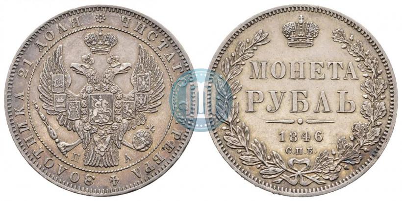 Picture 1 rouble 1846 year СПБ-ПА 