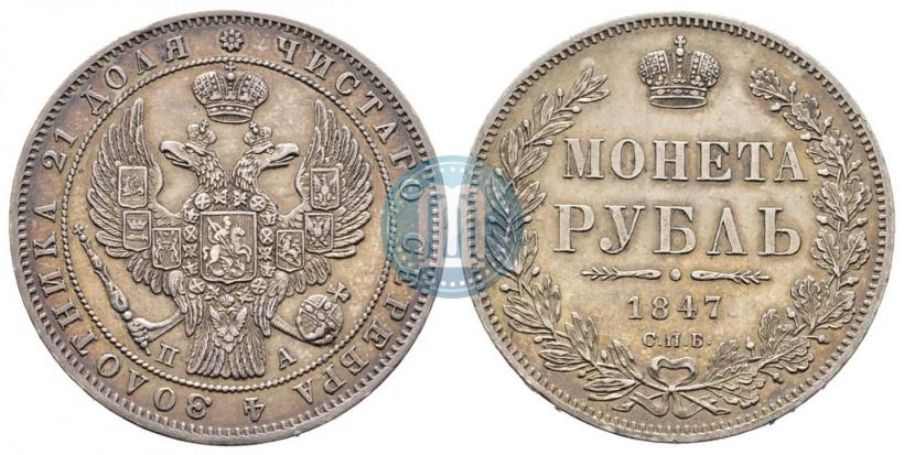 Фото 1 рубль 1847 года СПБ-ПА 