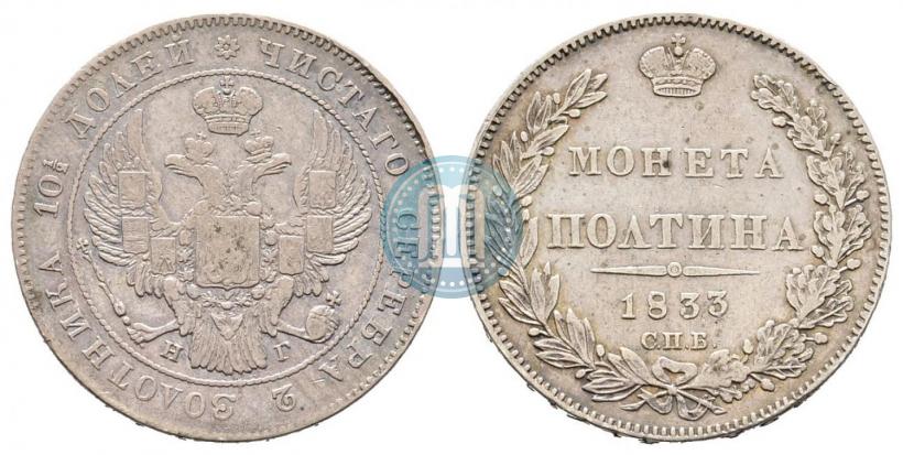 Фото Полтина 1833 года СПБ-НГ 