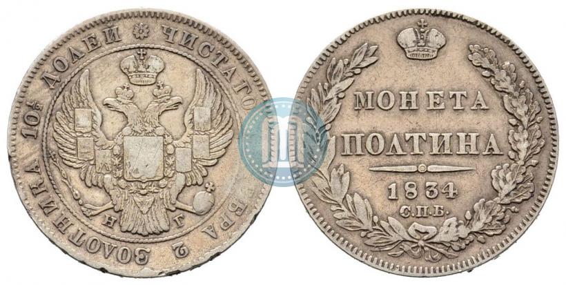 Picture Poltina 1834 year СПБ-НГ 