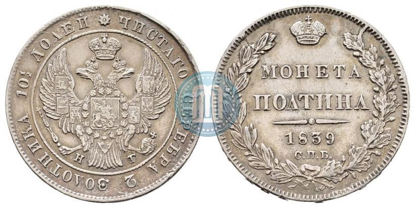 Фото Полтина 1839 года СПБ-НГ 