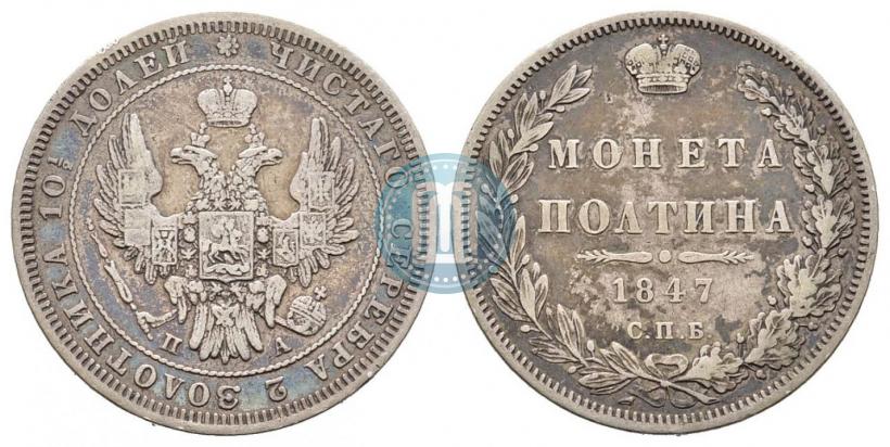 Picture Poltina 1847 year СПБ-ПА 