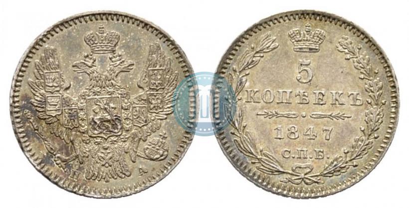 Фото 5 копеек 1847 года СПБ-ПА 