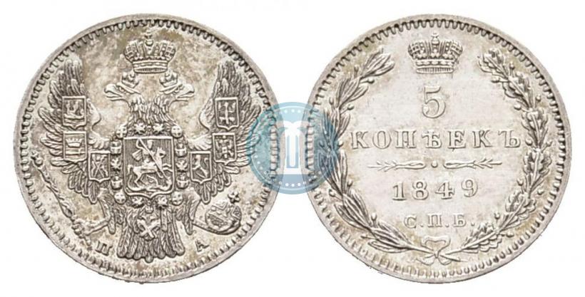Фото 5 копеек 1849 года СПБ-ПА 
