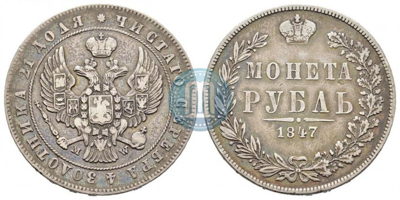 Фото 1 рубль 1847 года MW 