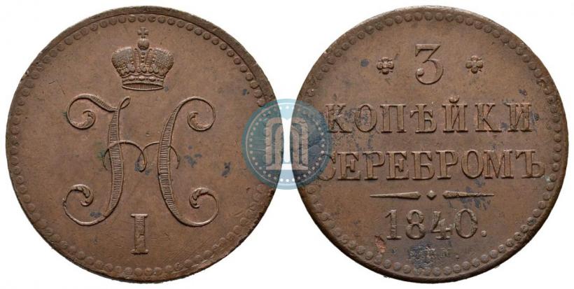 Фото 3 копейки 1840 года ЕМ 