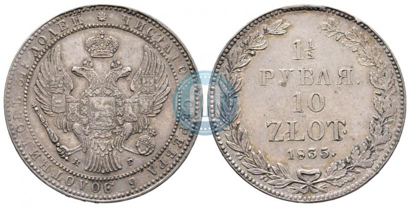 Фото 1,5 рубля - 10 злотых 1835 года НГ 
