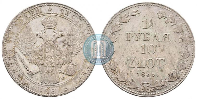 Picture 1,5 roubles - 10 złotych 1836 year MW 