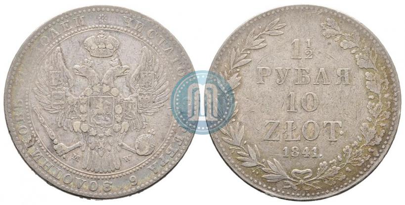 Фото 1,5 рубля - 10 злотых 1841 года MW 