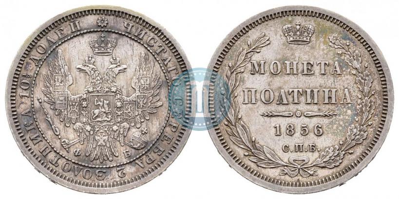 Picture Poltina 1856 year СПБ-ФБ 