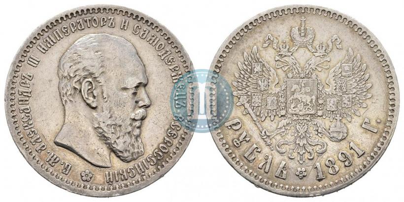 Фото 1 рубль 1891 года (АГ) 