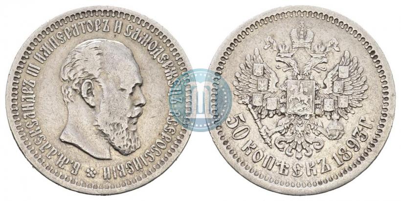 Picture 50 kopecks 1893 year (АГ) 