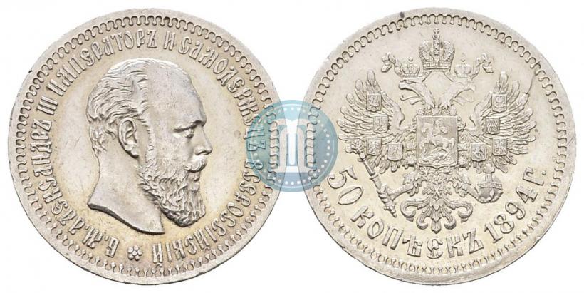 Picture 50 kopecks 1894 year (АГ) 