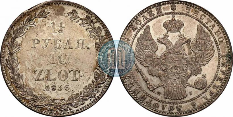 Picture 1,5 roubles - 10 złotych 1836 year НГ 