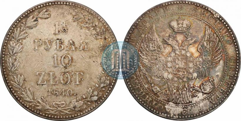 Фото 1,5 рубля - 10 злотых 1840 года MW 