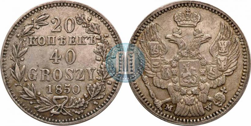 Фото 20 копеек - 40 грошей 1850 года MW 