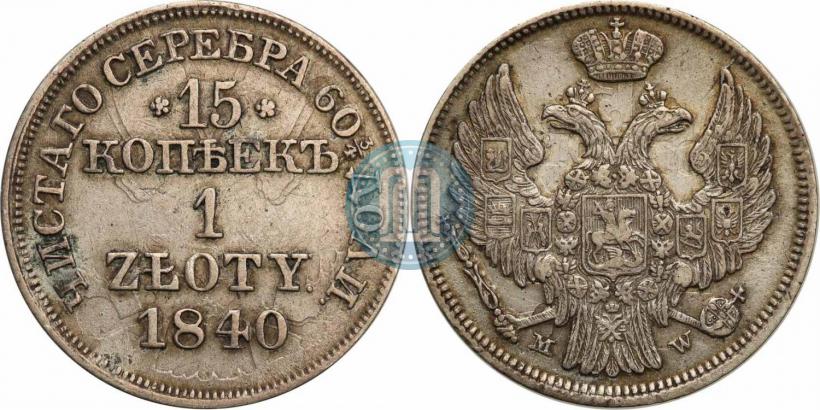 Фото 15 копеек - 1 злотый 1840 года MW 