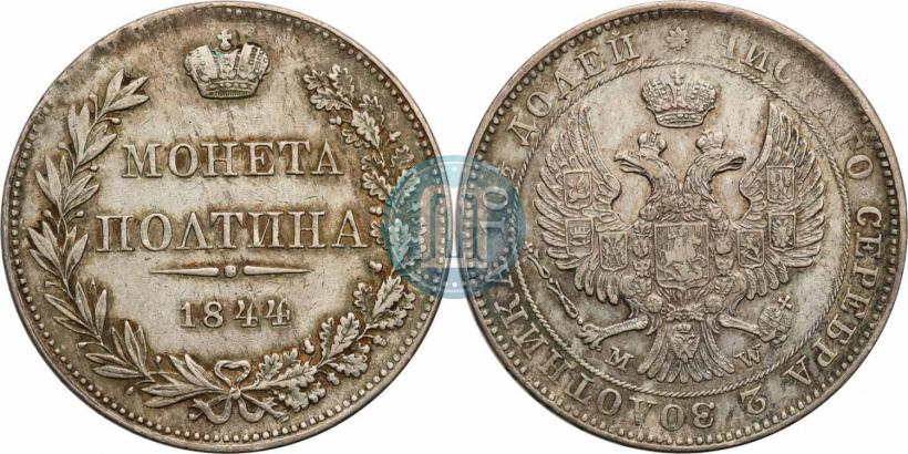 Фото Полтина 1844 года MW 