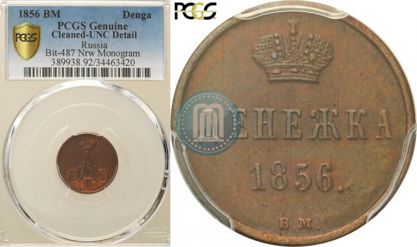 Фото Денежка 1856 года ВМ 