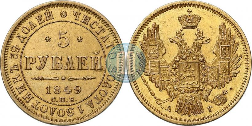Фото 5 рублей 1849 года СПБ-АГ 