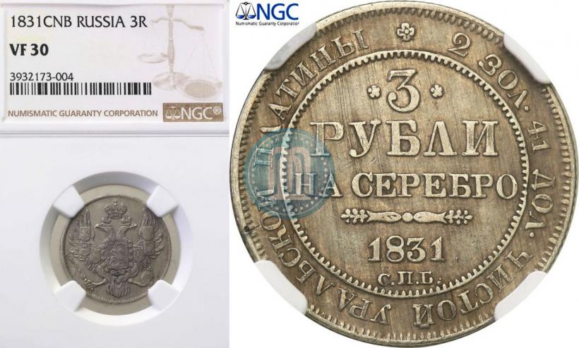 Picture 3 roubles 1831 year СПБ 