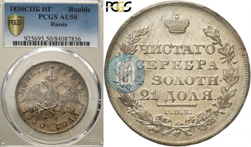 Picture 1 rouble 1830 year СПБ-НГ 