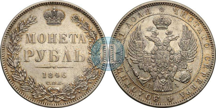 Фото 1 рубль 1846 года СПБ-ПА 