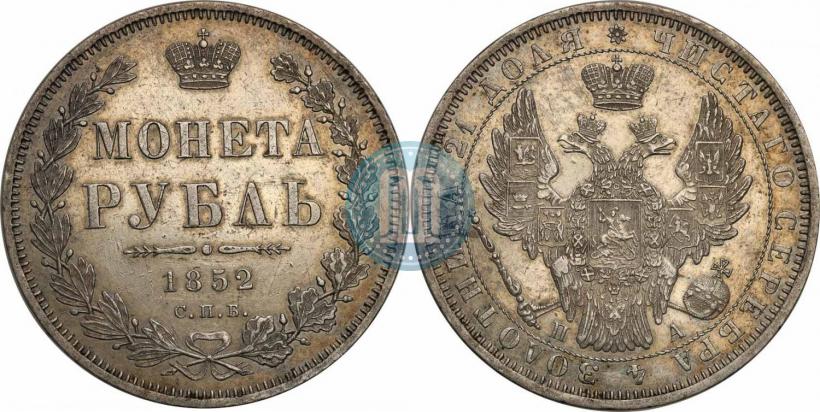 Picture 1 rouble 1852 year СПБ-ПА 
