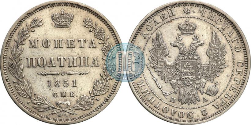 Фото Полтина 1851 года СПБ-ПА 