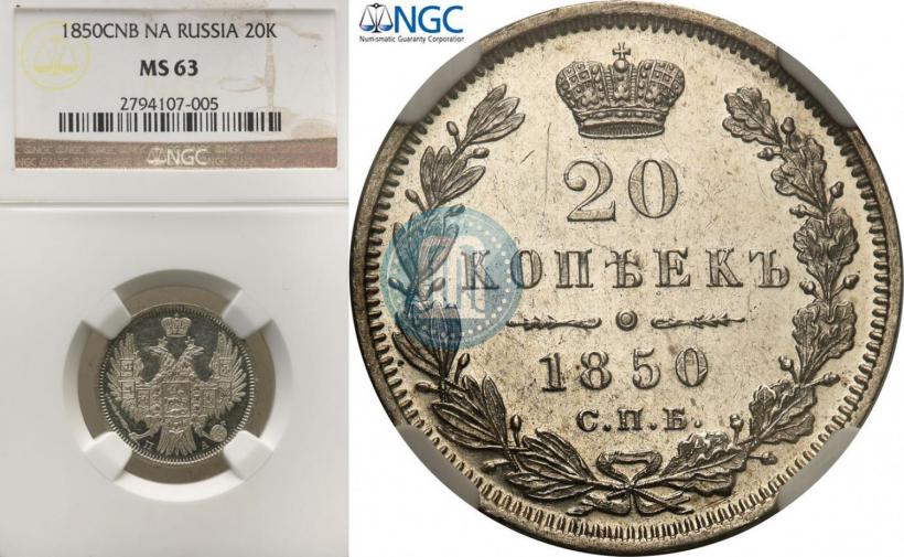 Фото 20 копеек 1850 года СПБ-ПА 