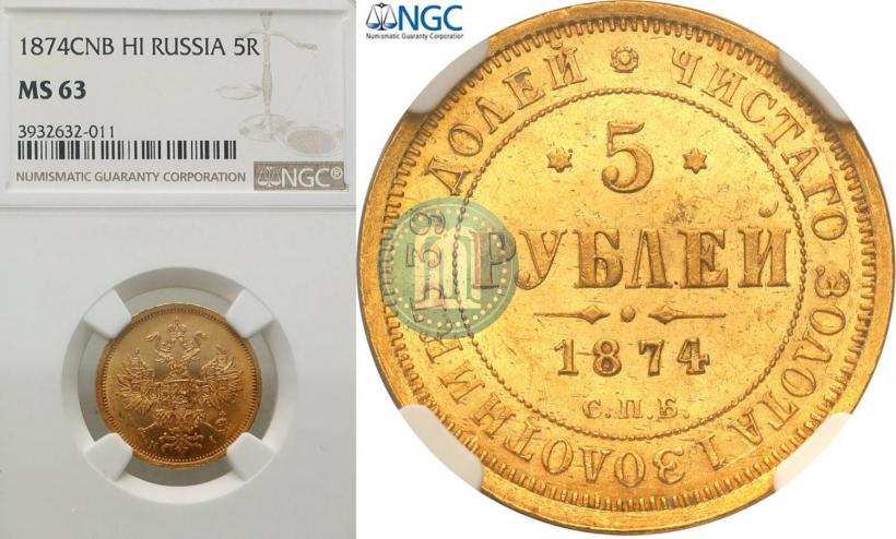 Фото 5 рублей 1874 года СПБ-НІ 