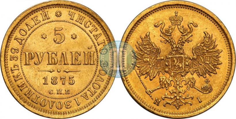 Фото 5 рублей 1875 года СПБ-НІ 