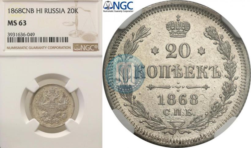 Picture 20 kopecks 1868 year СПБ-НІ 